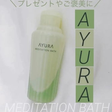 メディテーションバスｔ/AYURA/入浴剤を使ったクチコミ（1枚目）