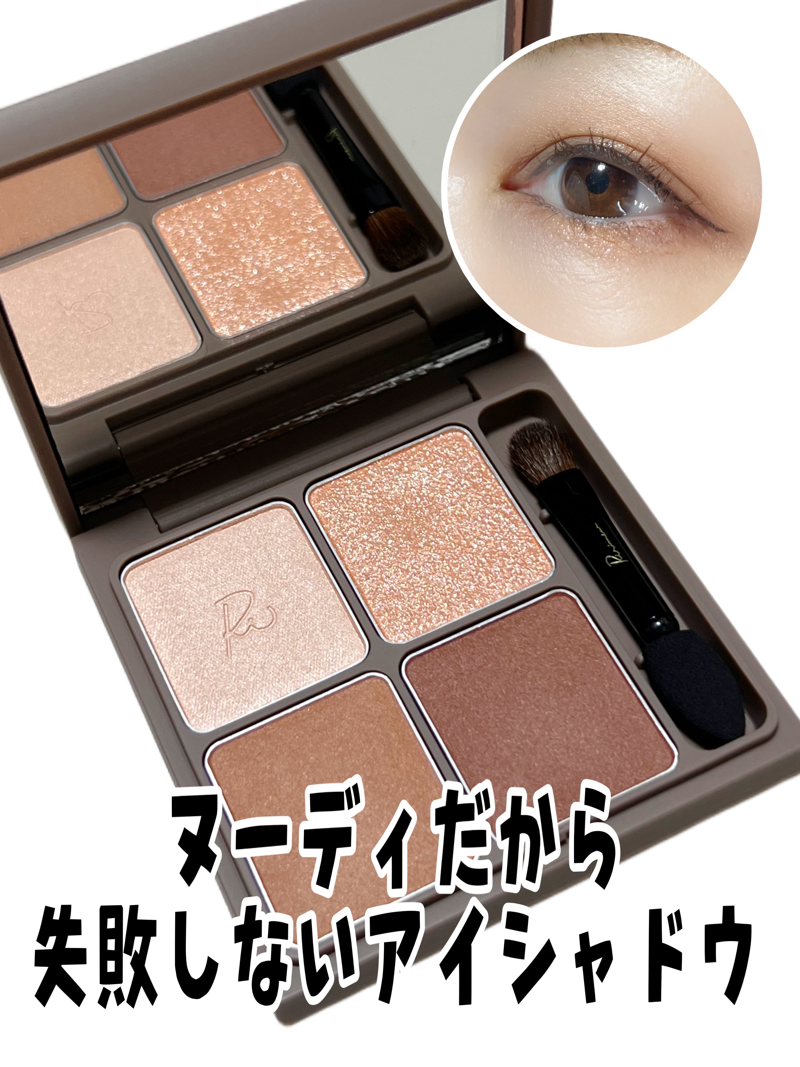 ✔ Ririmew   インザミラーアイパレット
      ◆  01   オレンジアーモンド


早速、アイメイクしてみました😊
思っていた通り使いやすい。


左上の明るいベージュ系の色はくすみがとれて腫れぼったくならないのでガッツ