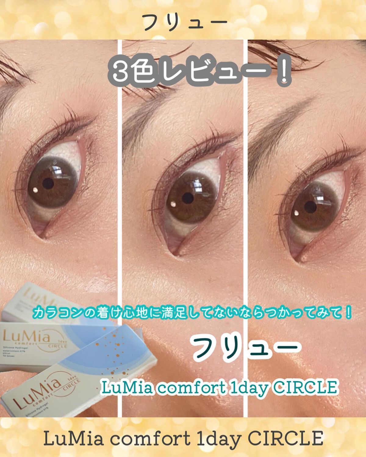 LuMia comfort 1day CIRCLE パフブラウン/LuMia/ワンデー（１DAY）カラコンを使ったクチコミ（1枚目）