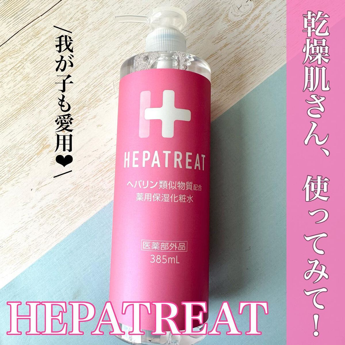 ヘパトリート 薬用保湿化粧水/ゼトックスタイル/化粧水を使ったクチコミ（1枚目）