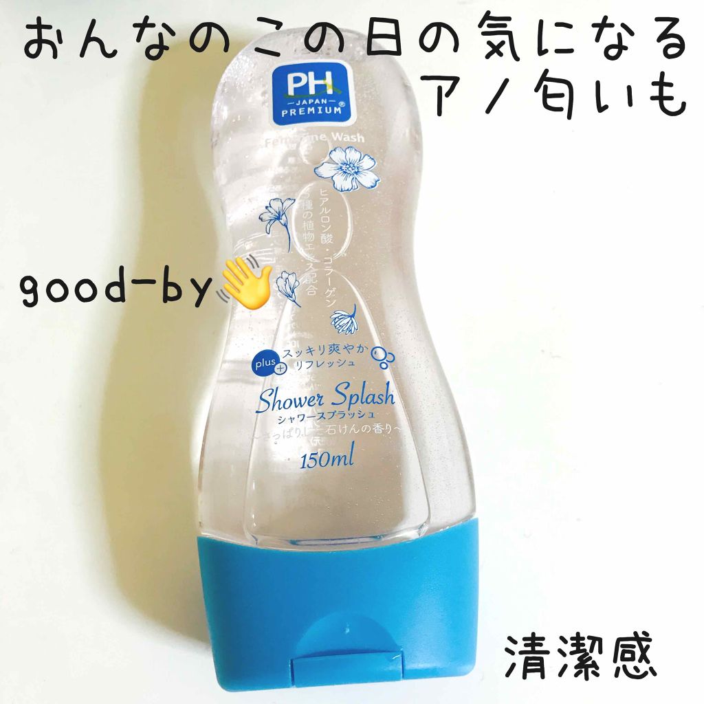 pHcare フェミニンウォッシュ シャワースプラッシュ(旧)/pHcare(ピー・エイチ・ケア)/デリケートゾーンケアを使ったクチコミ（1枚目）