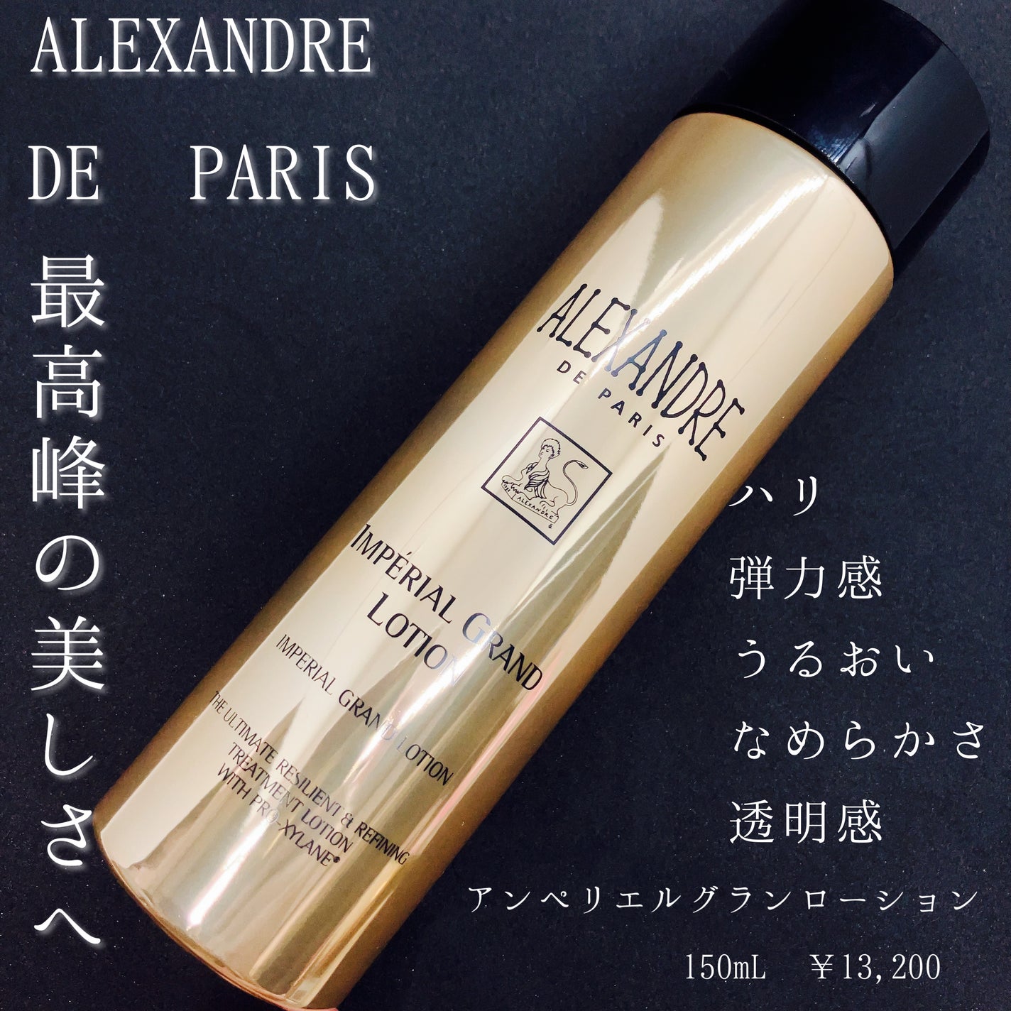 アンペリエルグランローション/アレクサンドル ドゥ パリ/化粧水を使ったクチコミ(1枚目)
