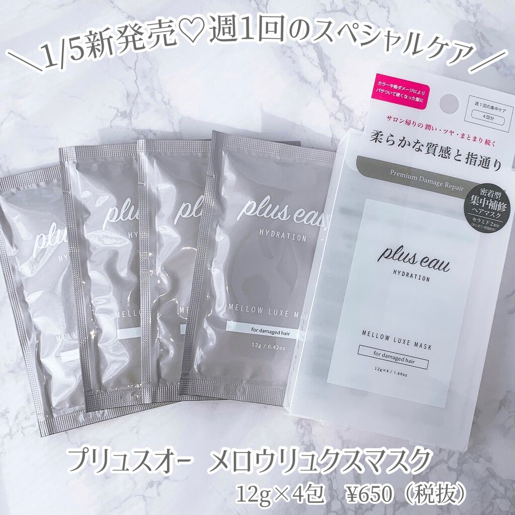  プリュスオー メロウリュクスマスク ジャータイプ/plus eau/ヘアマスク・ヘアパックを使ったクチコミ（2枚目）