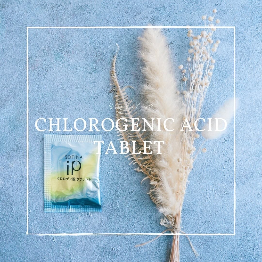 クロロゲン酸 タブレット/SOFINA iP/美容サプリメントを使ったクチコミ(1枚目)
