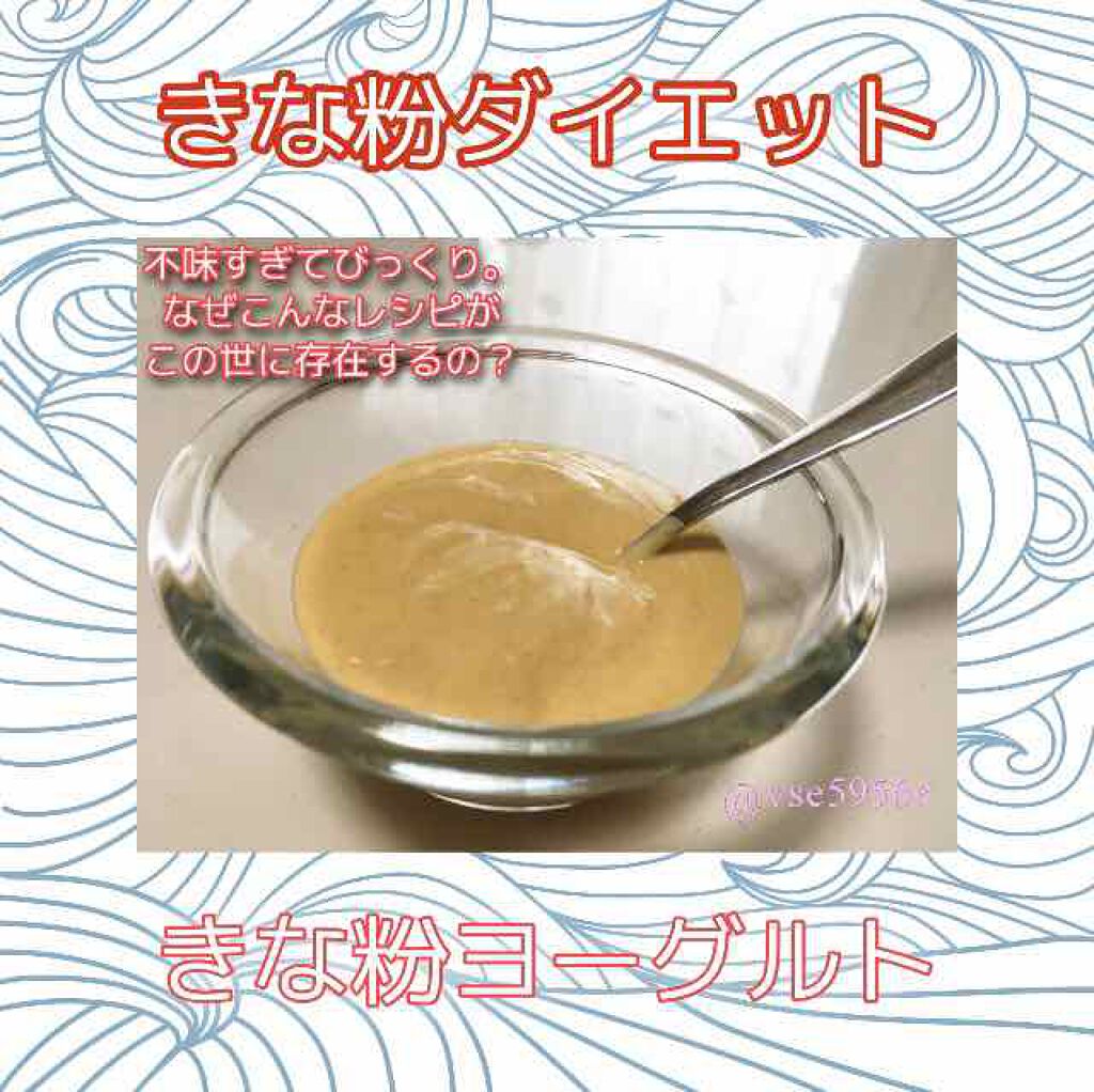 アバンドバン・*・:≡( ε:) on LIPS 「まだ続けていますよきな粉ダイエット今回はヨーグルトに混ぜていた..」(1枚目)