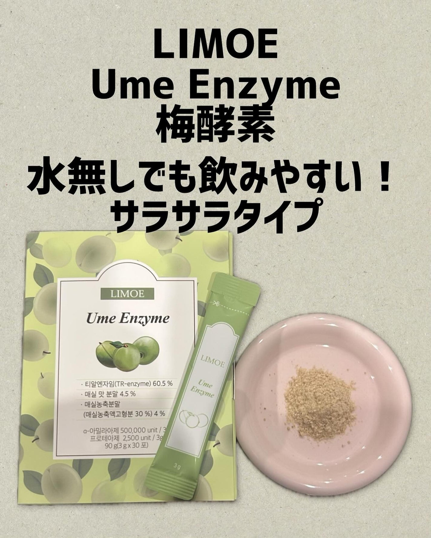 Ume Enzyme 梅酵素/LIMOE /健康サプリメントを使ったクチコミ(1枚目)