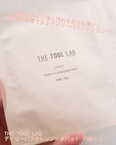 デイリー パフ クレンジング パッド/THE TOOL LAB/その他化粧小物を使ったクチコミ（1枚目）