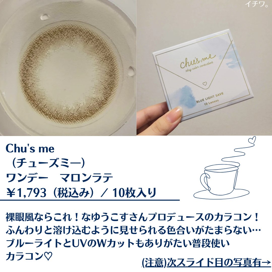 Chu's me BLUE LIGHT SAVE 1day マロンラテ/Chu's me/カラーコンタクトレンズを使ったクチコミ（2枚目）
