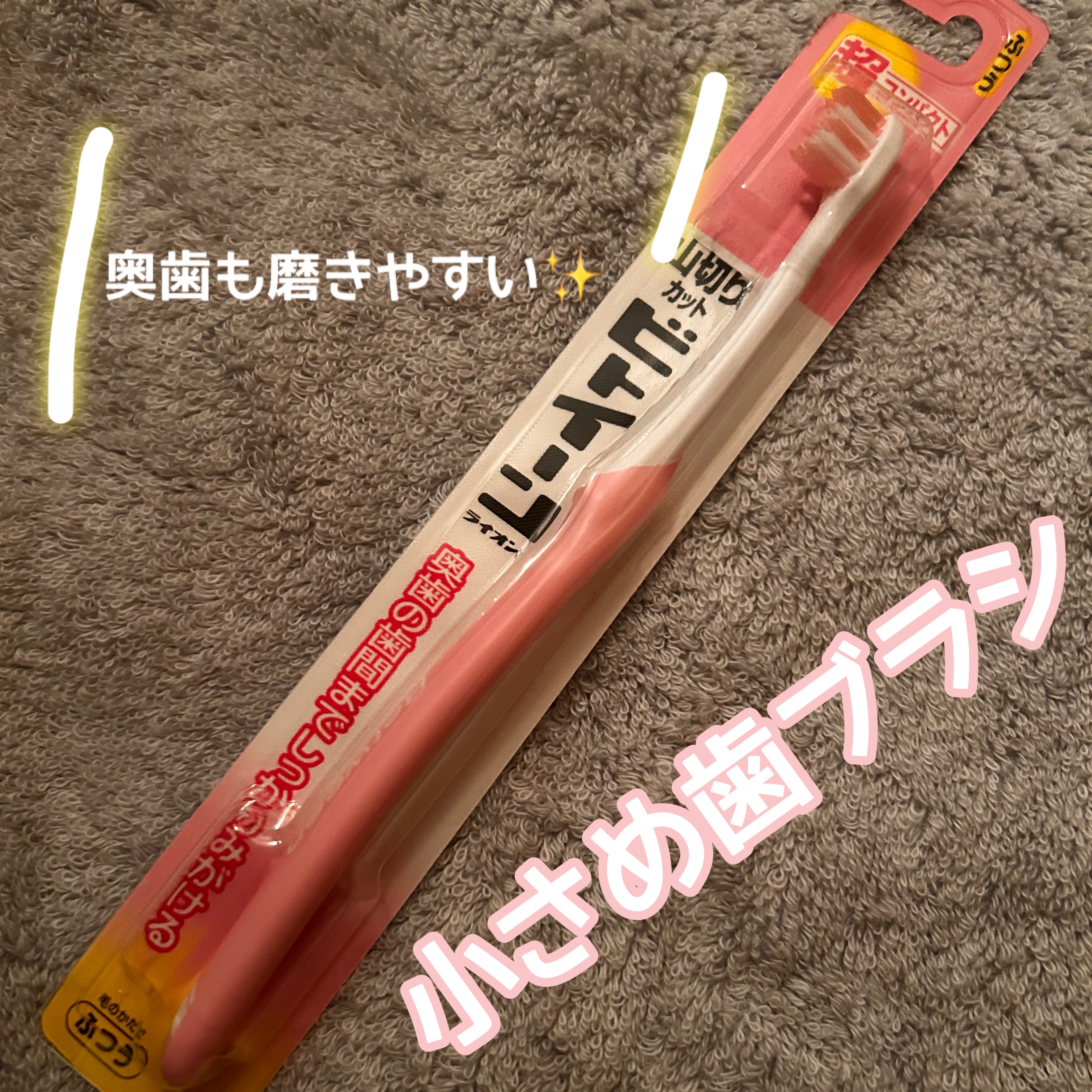 ビトイーン マキシーコンパクト/ビトイーン/歯ブラシを使ったクチコミ（1枚目）