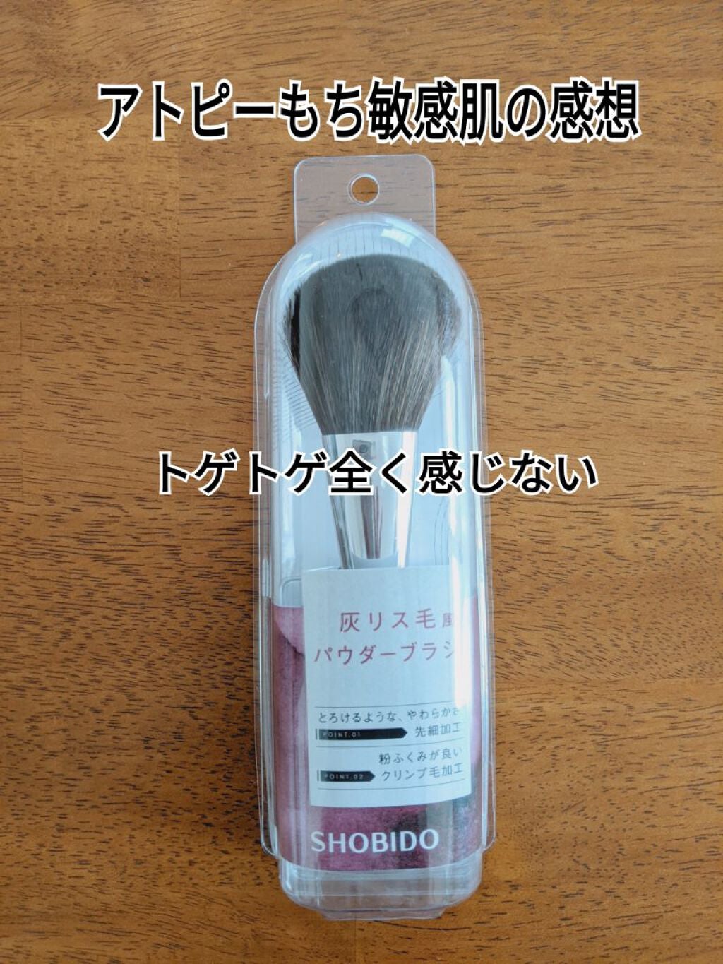 灰リス風パウダーブラシ/SHOBIDO/その他化粧小物を使ったクチコミ(1枚目)