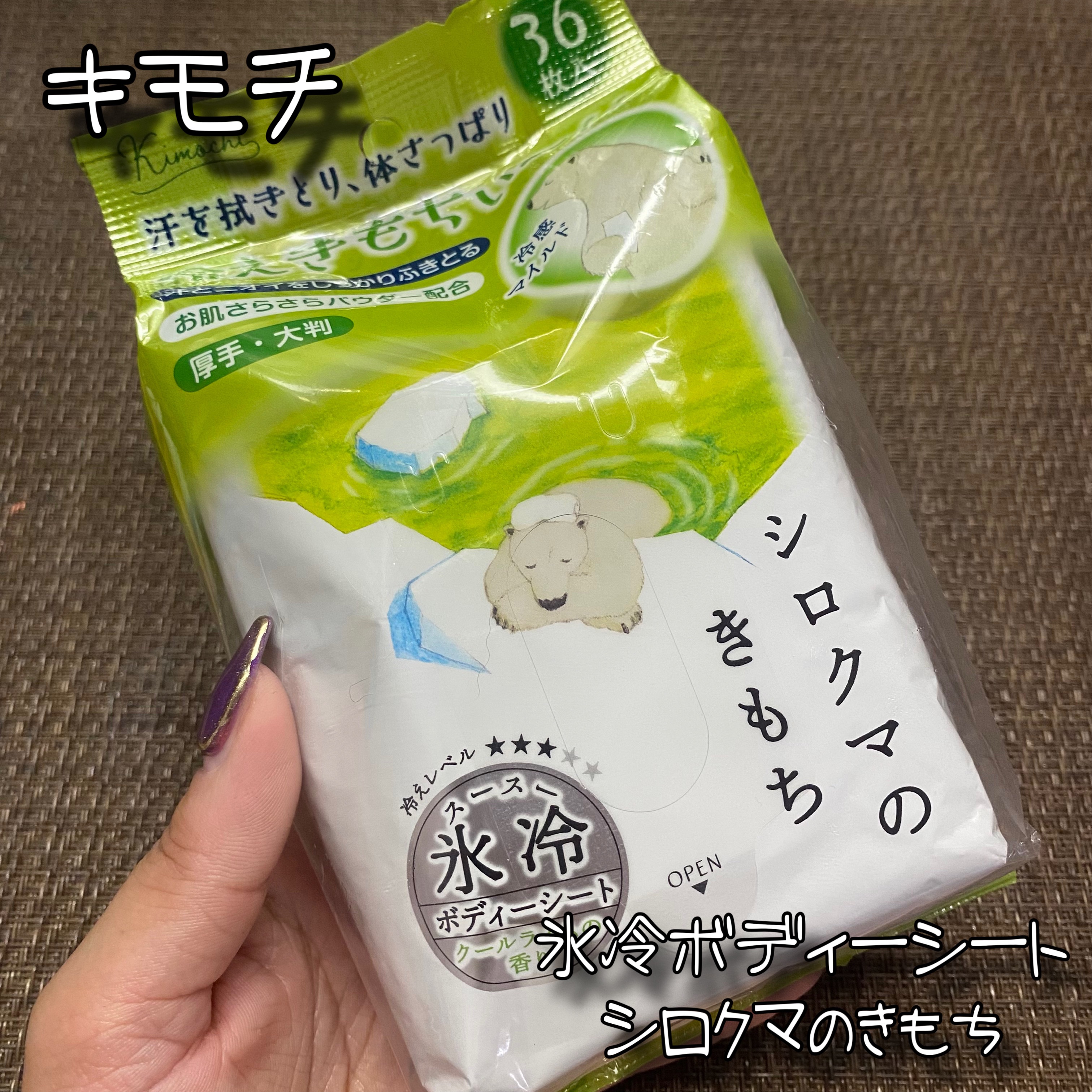 キモチ 氷冷ボディーシート シロクマのきもち/キモチ/ボディシートを使ったクチコミ（1枚目）