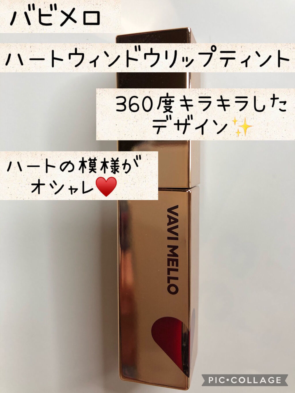 ハートウィンドウリップティントオイルタイプ/VAVI MELLO/リップグロスを使ったクチコミ（1枚目）