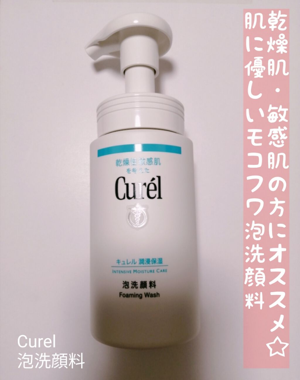 潤浸保湿 泡洗顔料/キュレル/泡洗顔を使ったクチコミ（1枚目）