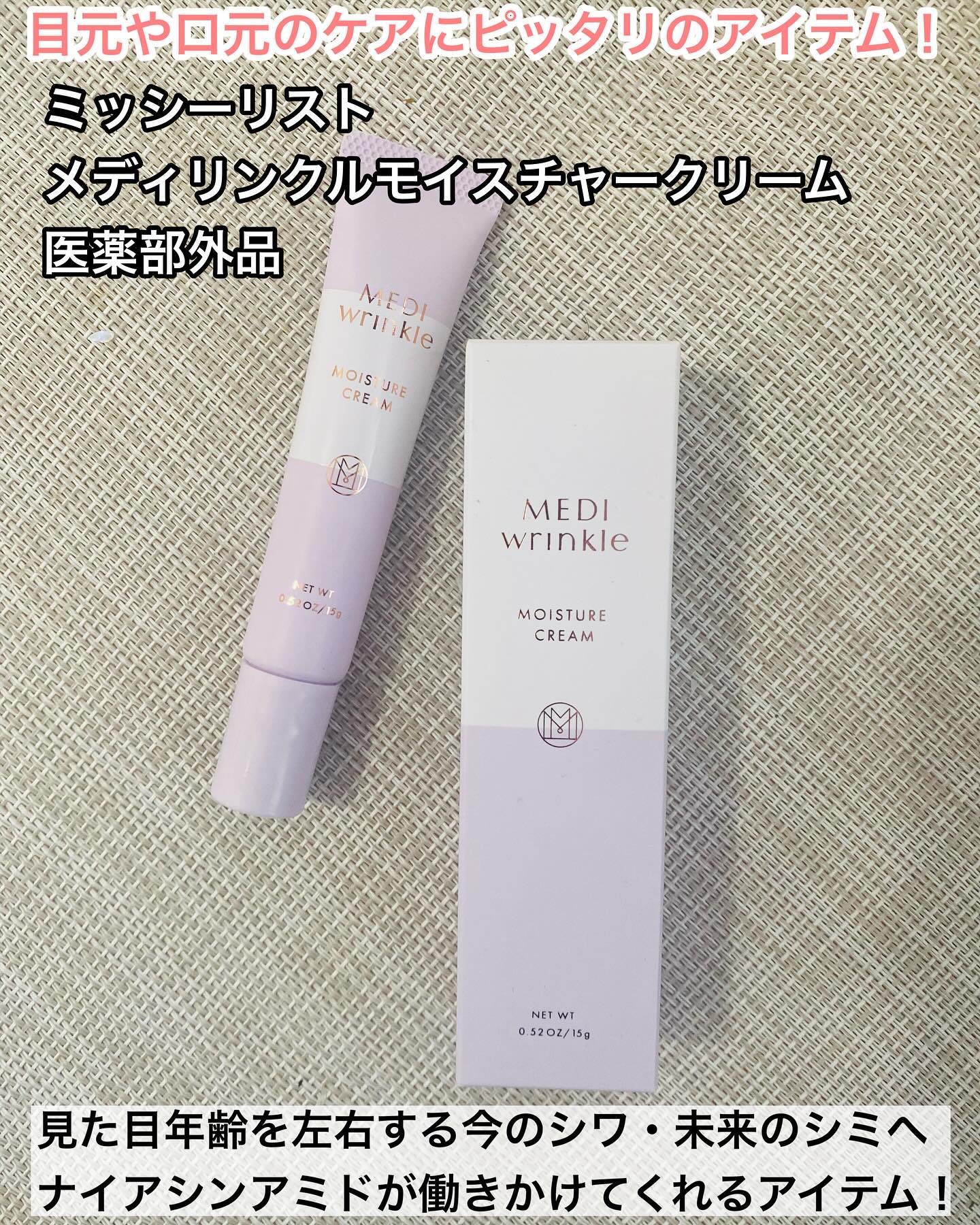 メディリンクル モイスチャークリーム/ミッシーリスト/アイケア・アイクリームを使ったクチコミ（2枚目）