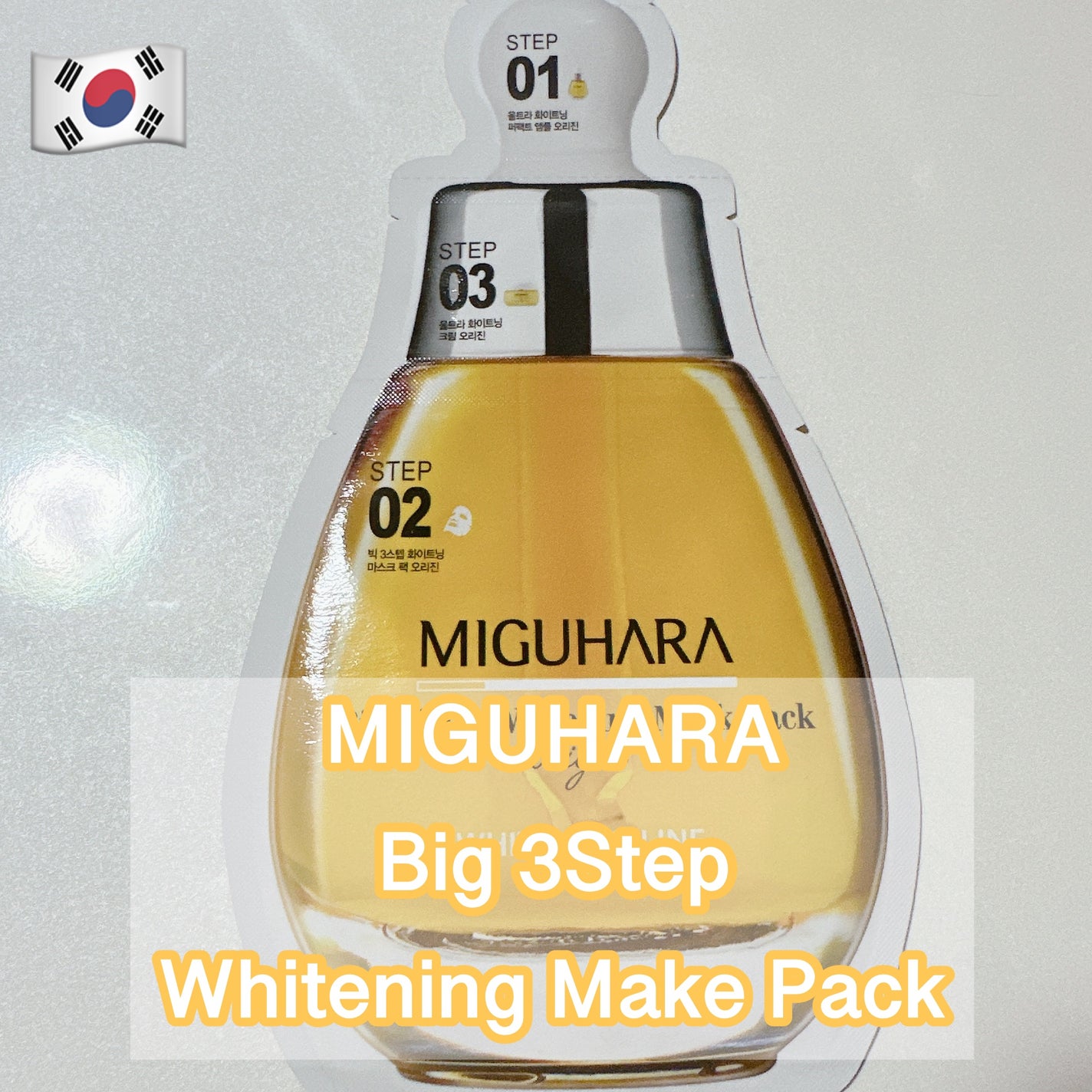 Big3 Step Whitening Mask Pack/MIGUHARA/シートマスク・パックを使ったクチコミ(1枚目)