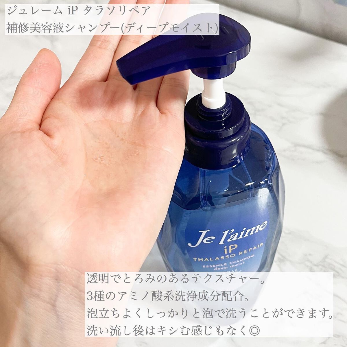 iP タラソリペア 補修美容液シャンプー/補修美容液トリートメント (ディープモイスト)/Je l'aime/市販シャンプーを使ったクチコミ（2枚目）