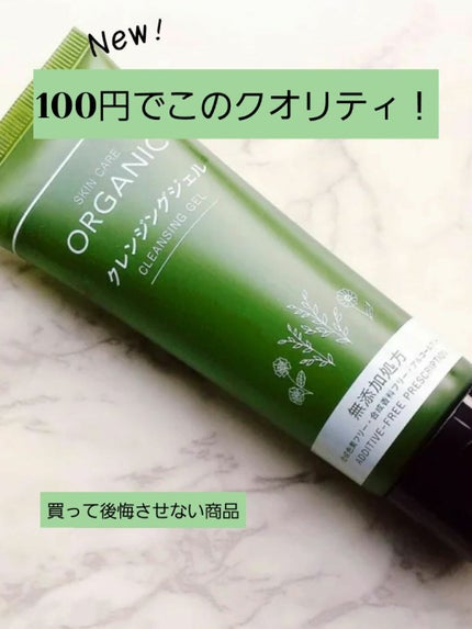 オーガニック クレンジングジェル/DAISO/クレンジングジェルを使ったクチコミ(1枚目)