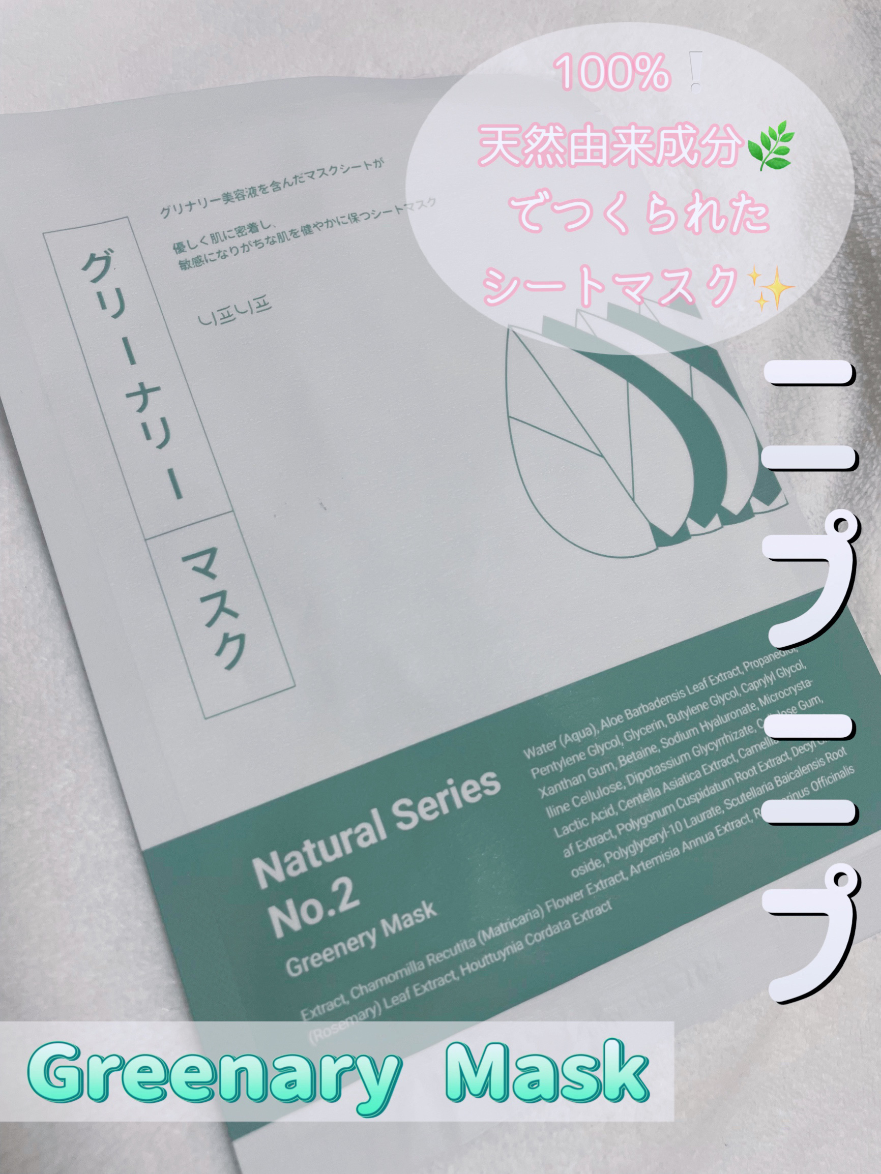 NEAF NEAF Natural Series No.2 Greenary Mask/ニプニプ/シートマスク・パックを使ったクチコミ（1枚目）