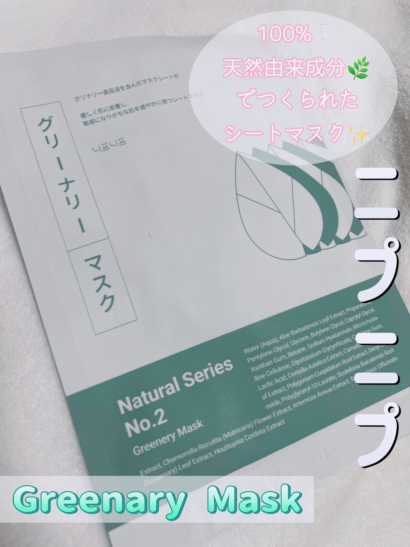 NEAF NEAF Natural Series No.2 Greenary Mask/ニプニプ/シートマスク・パックを使ったクチコミ(1枚目)