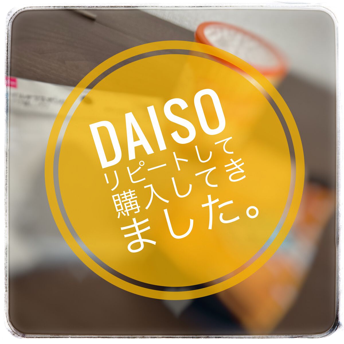 DAISO レギュラーソックスのクチコミ「#DAISO
#オイルオフスポンジ
#スゴふわっ綿棒
#レギュラーソックス 

この前
バイト.....」（1枚目）