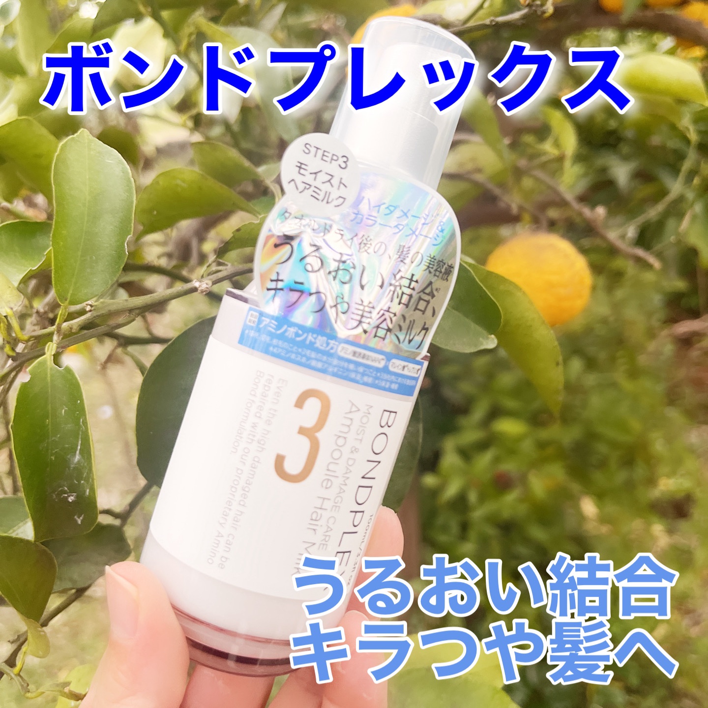 モイスト＆ダメージケア アンプルミルク/ボンドプレックス/ヘアミルクを使ったクチコミ（1枚目）