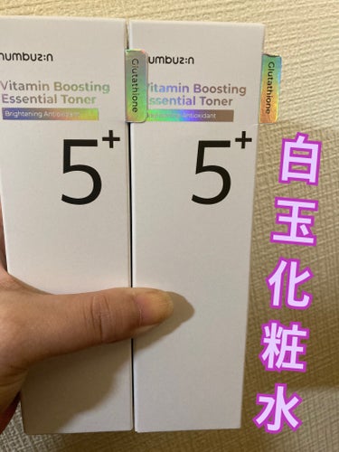 numbuzin 5番 白玉点滴グルタチオンCトナーのクチコミ「いきなり2本買いしちゃいました！

発売されるのを楽しみにしていたグルタチオン化粧水です。

.....」（1枚目）