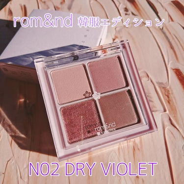 🏵️rom&nd 韓服エディション N02 DRY VIOLET🏵️
rom&ndの韓服エディションで新発売されたBETTER THAN EYESをようやく購入したので、ご紹介します。
発売前からかなり