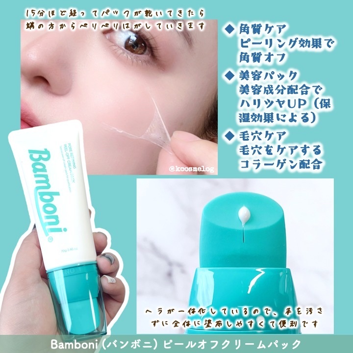 ピールオフクリーム/Bamboni/洗い流すパック・マスクを使ったクチコミ（2枚目）
