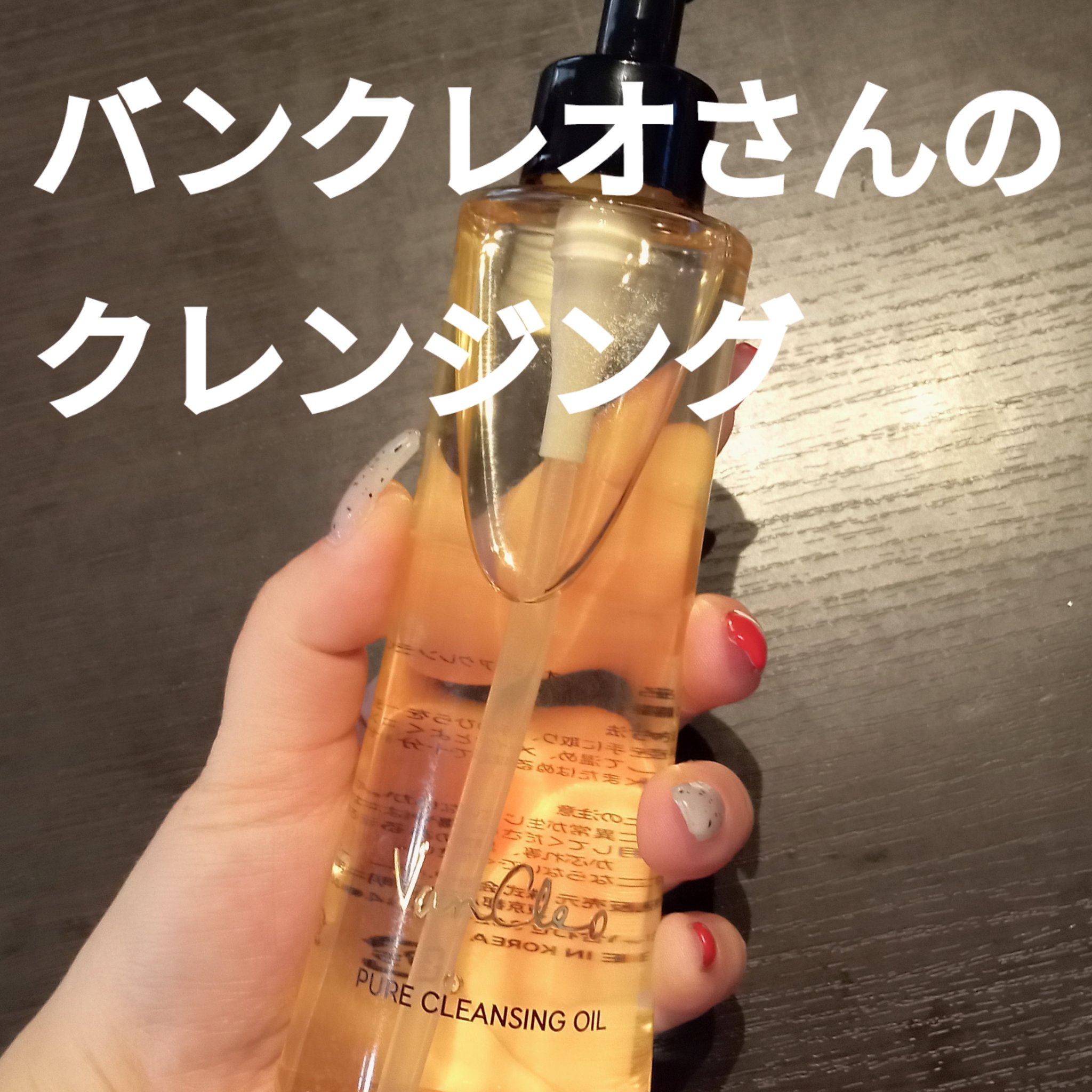 ピュアクレンジングオイル/VanCleo/オイルクレンジングを使ったクチコミ（1枚目）