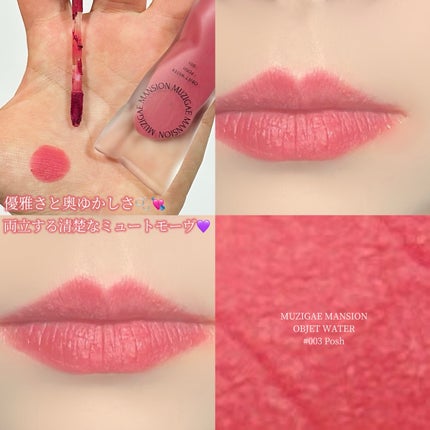 オブジェウォーター/MUZIGAE MANSION/口紅を使ったクチコミ(1枚目)