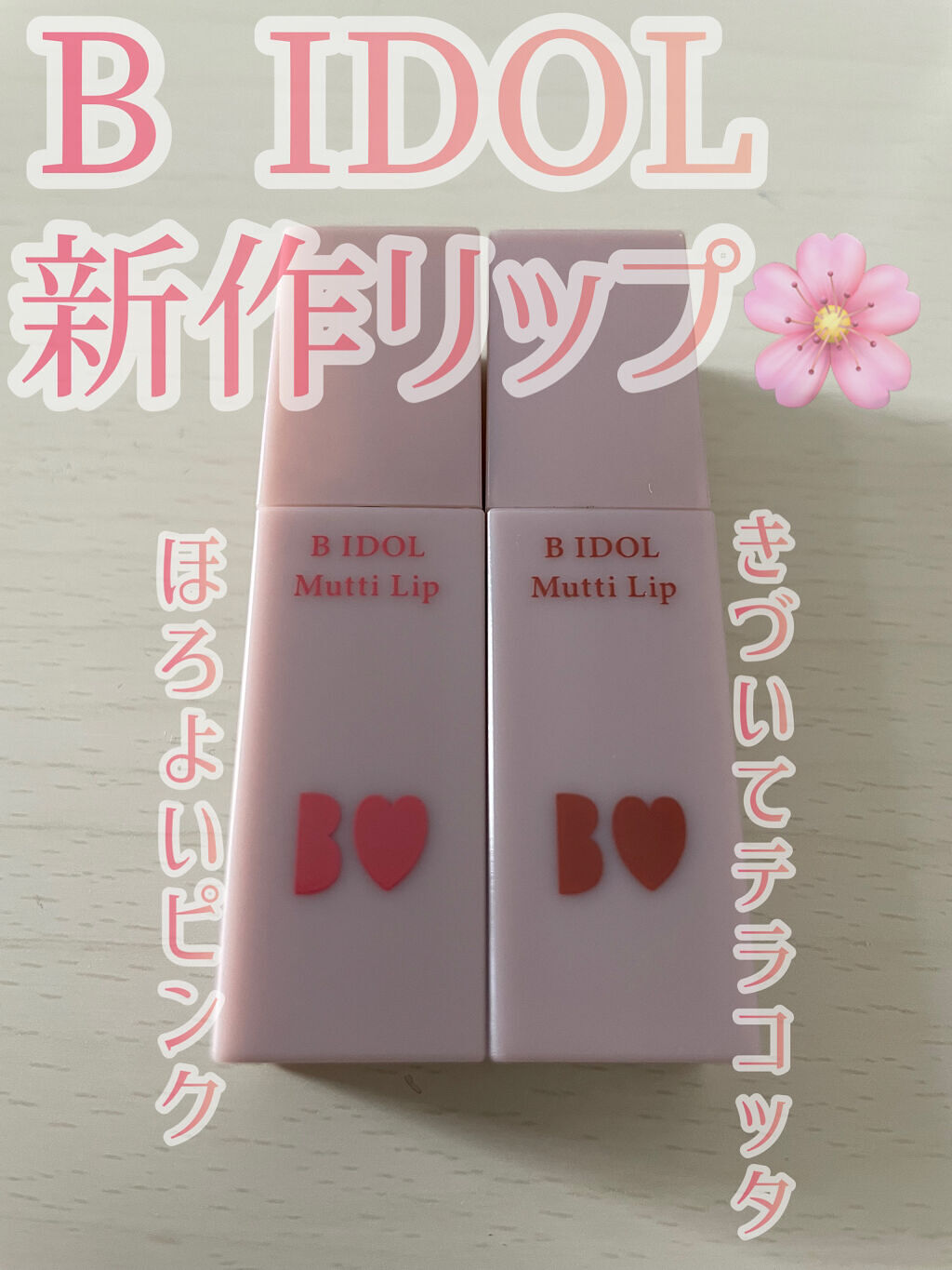 むっちリップ/b idol/口紅を使ったクチコミ（1枚目）