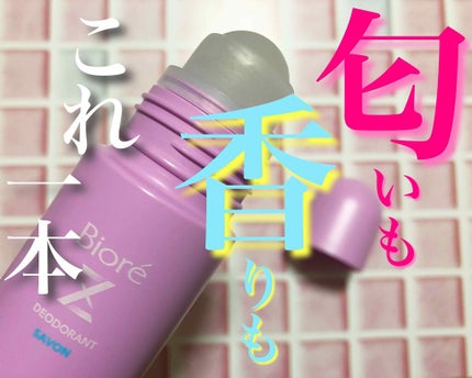 薬用デオドラントZ ロールオン せっけんの香り/ビオレ/デオドラント・制汗剤を使ったクチコミ(1枚目)