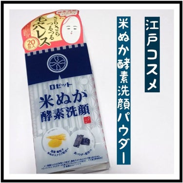江戸こすめ 米ぬか酵素洗顔パウダー/ロゼット/洗顔パウダーを使ったクチコミ（1枚目）