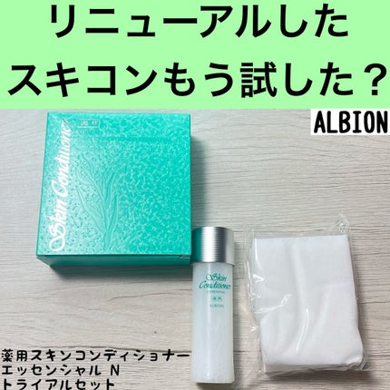 薬用スキンコンディショナーエッセンシャル N/ALBION/化粧水を使ったクチコミ(1枚目)