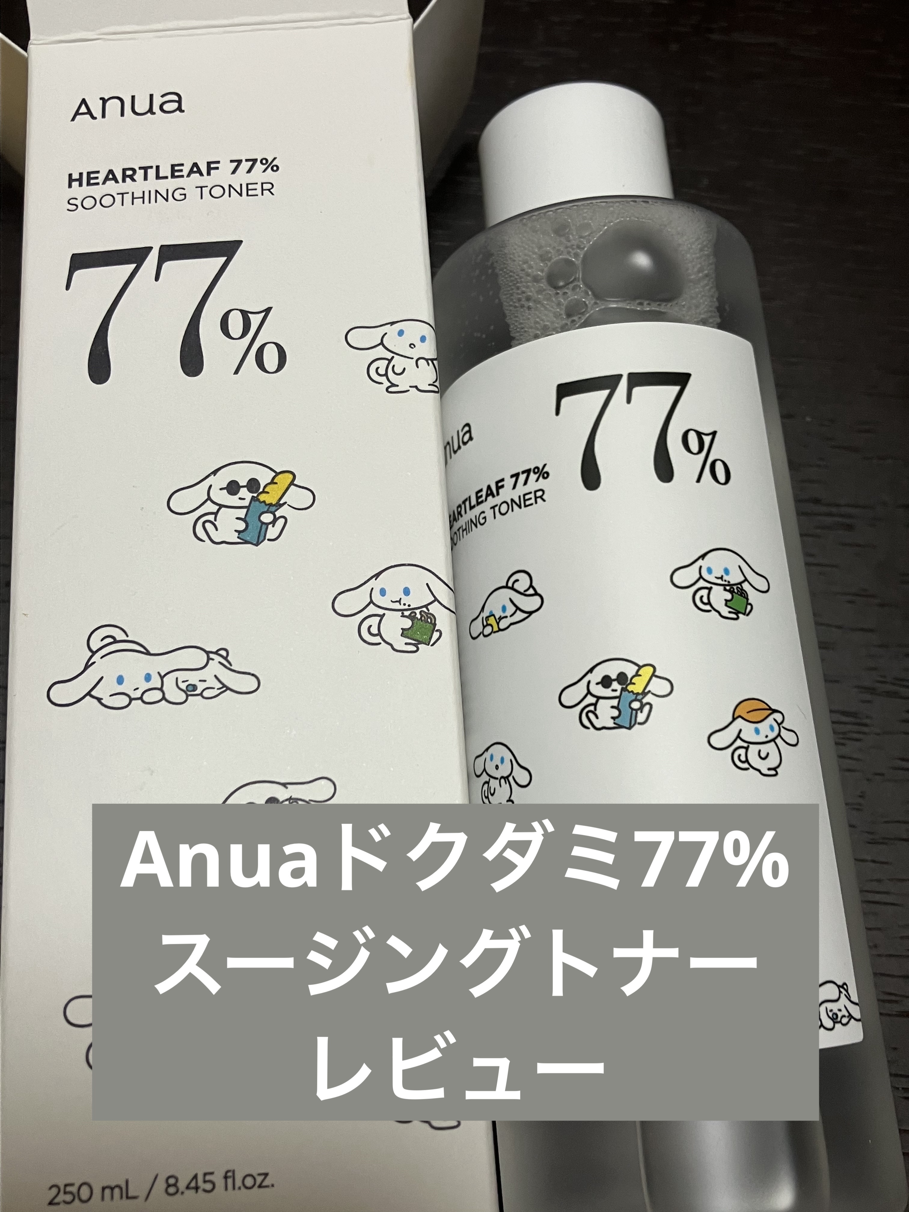 アイシナちゃん限定デザイン先月買ってきました😍✨

今回はAnuaドクダミ77% スージングトナーを紹介していきます！！

【使った商品】
Anua　ドクダミ77% スージングトナー
250ml  ¥2,380

【商品の特徴】
軽やかな
