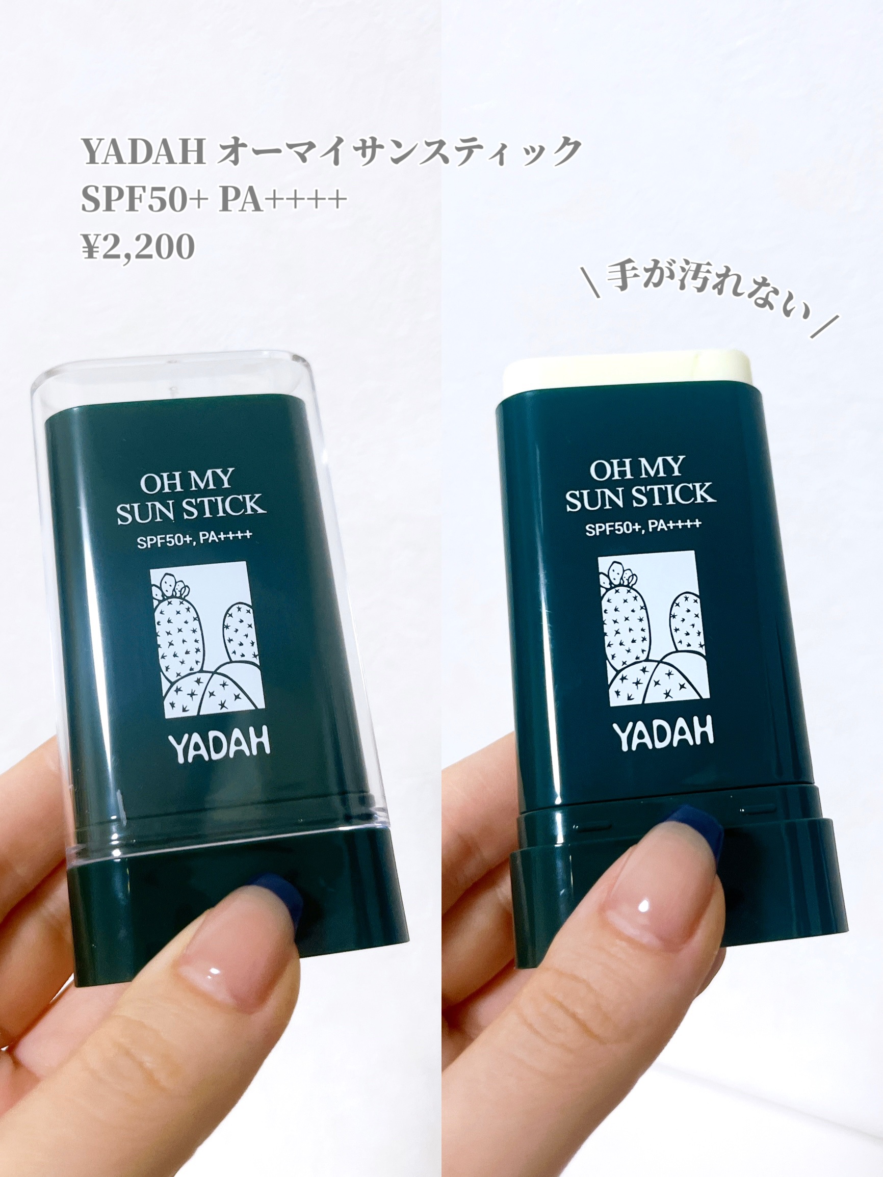オマイサンスティック/YADAH/日焼け止めスティックを使ったクチコミ（2枚目）