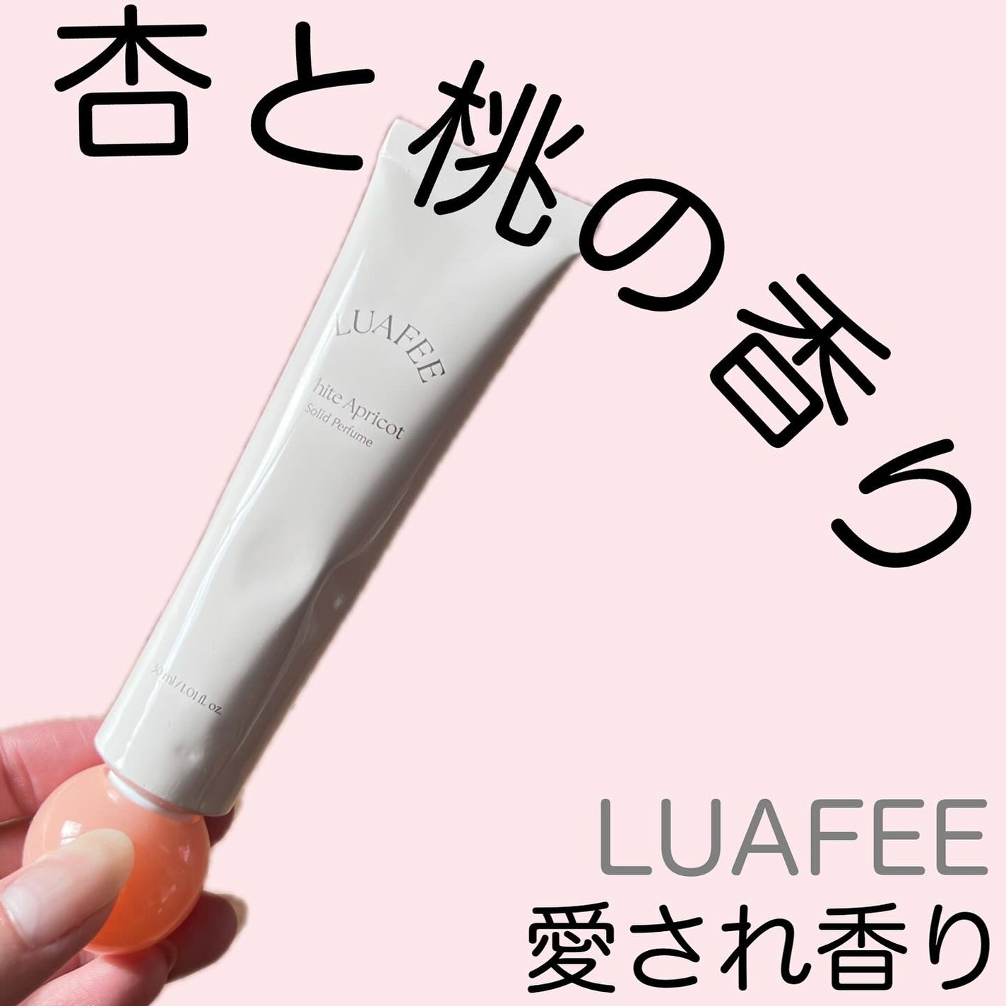 ソリッド パフューム ホワイトアプリコット/LUAFEE/練り香水を使ったクチコミ(1枚目)