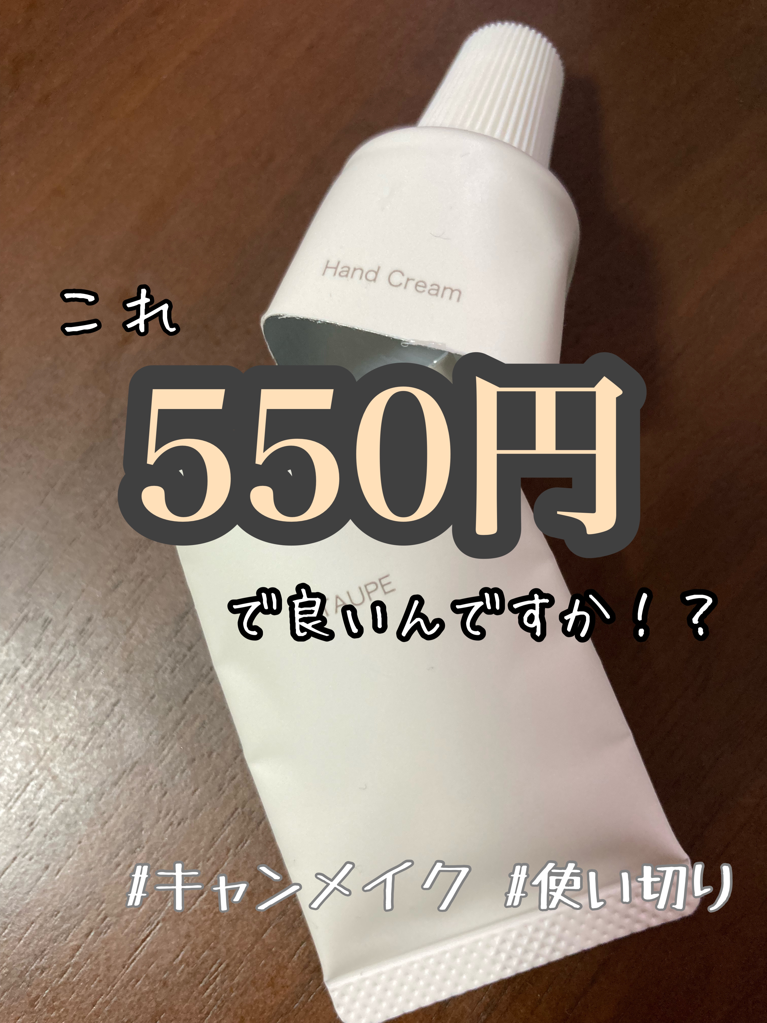 キャンメイク メイクミーハッピー ハンドクリーム TAUPEのクチコミ「キャンメイク
メイクミーハッピー ハンドクリーム TAUPE

コスパ良すぎなキャンメイクのハ.....」（1枚目）