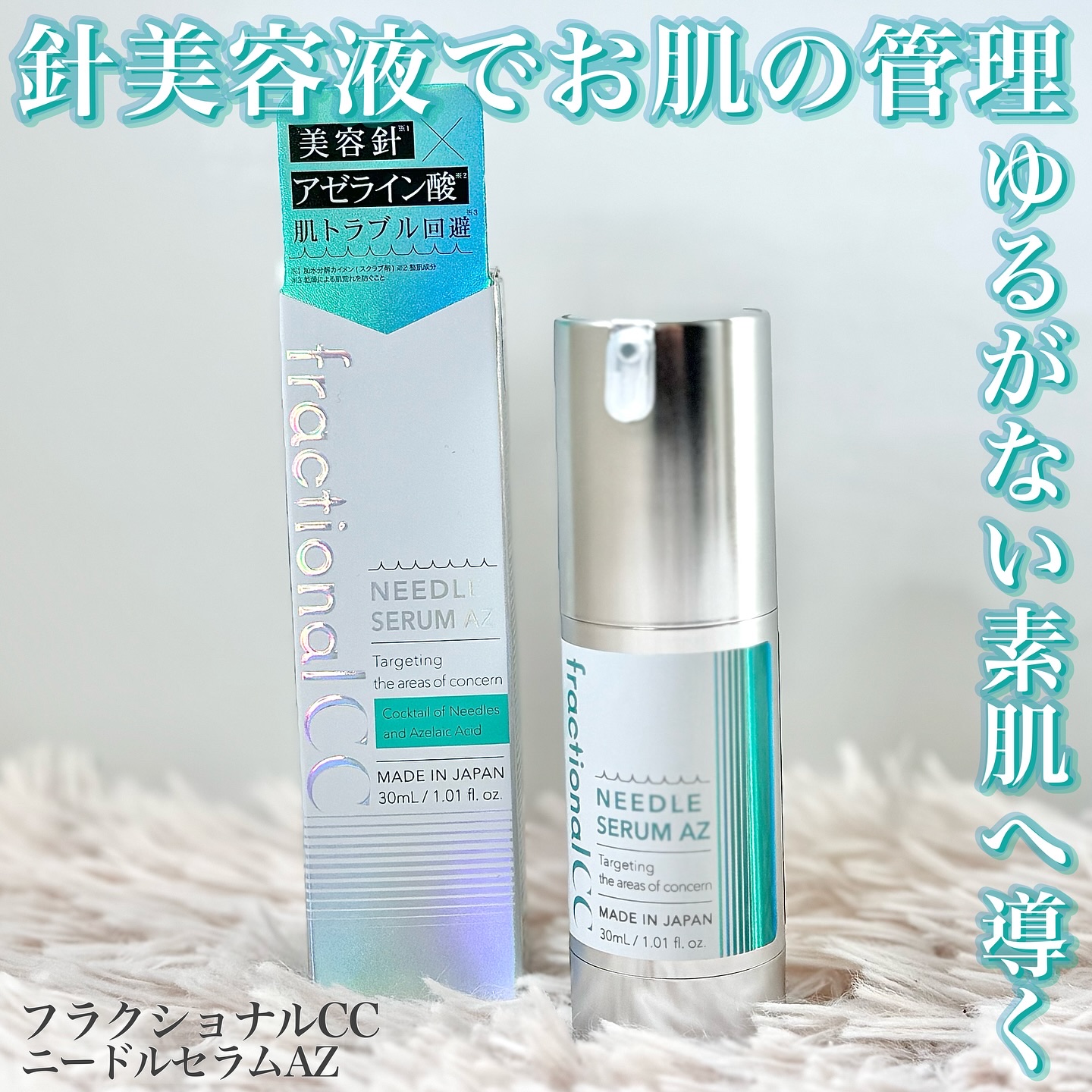 ニードルセラムAZ/fractionalCC/美容液を使ったクチコミ（1枚目）