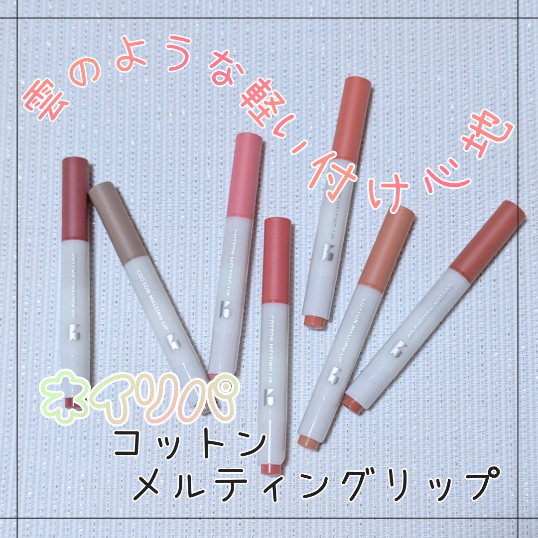 コットンメルティングリップ/ネイチャーリパブリック/口紅を使ったクチコミ（1枚目）