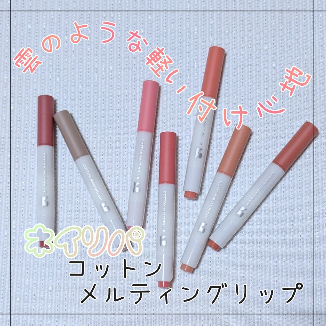 コットンメルティングリップ/ネイチャーリパブリック/口紅を使ったクチコミ(1枚目)