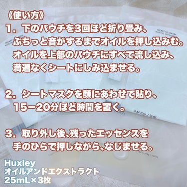 
サボテンってすごい🌵💚

✼••┈┈••✼••┈┈••✼••┈┈••✼••┈┈••✼
Huxley
マスク; オイルアンドエクストラクト
✼••┈┈••✼••┈┈••✼••┈┈••✼••┈┈••✼

︎︎︎︎☑︎上下に分けられたポーチに含まれたサボテンエキスとシードオイル
︎︎︎︎☑︎エキスとオイルの相乗効果で潤いとハリのある肌へ
︎︎︎︎☑︎極細繊維加工のシートが肌の微細なほこりを吸着してスキンケア成分を肌へ浸透しやすく


《使い方》
１．下のパウチを3回ほど折り畳み、ぷちっと音がするまでオイルを押し込みむ｡
オイルを上部のパウチにすべて流し込み､満遍なくシートにしみ込ませる｡

２．シートマスクを顔にあわせて貼り､15－20分ほど時間を置く｡

３．取り外し後､残ったエッセンスを手のひらで押しながら､なじませる｡


◎気になってたハクスリーのサボテンシートマスク🌵
◎オイルのマスクってベタベタするかな〜と思ったけど、以外にあまりベタつかなかった！
◎香りは植物っぽい自然な香り
◎サボテンシードオイルはとろみがあまりなくサラサラ
◎ベタつかないけど､肌にスッと馴染んで､肌がふっくらする
◎なめらかな肌触りのマイクロファイバーシートマスク
◎薄くてきめ細かく編み込まれたコットンのような柔らかいシートで隙間なくピタッと密着する
◎15分で油分がしっかり補給できて肌がしっとりツヤツヤになる
◎夜のスペシャルケアにぴったりです♥


△オイルベースなので朝のメイク前には不向き


#ハクスリー #Huxley #オイルアンドエクストラクト  #買って後悔させません  #新作コスメ報告会  #神コスパアイテム  #動画でスウォッチ 


💙↓↓↓乳液ベースの保湿メインのパック💙の画像 その2