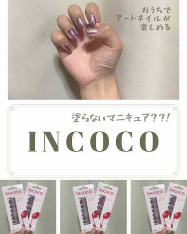 INCOCO インココ  マニキュアシート/インココ/ネイルシールを使ったクチコミ（1枚目）