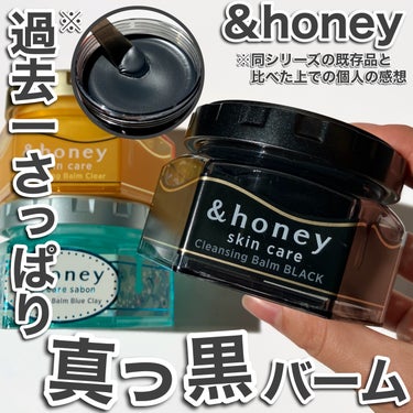 アンドハニー クレンジングバーム ブラック/&honey/クレンジングバームを使ったクチコミ（1枚目）