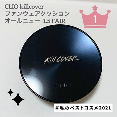 キル カバー ファンウェア クッション オールニュー/CLIO/クッションファンデーションを使ったクチコミ（1枚目）