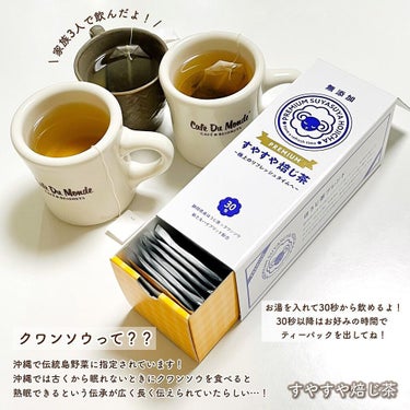 PREMIUMすやすや焙じ茶/三立産業/ドリンクを使ったクチコミ（3枚目）