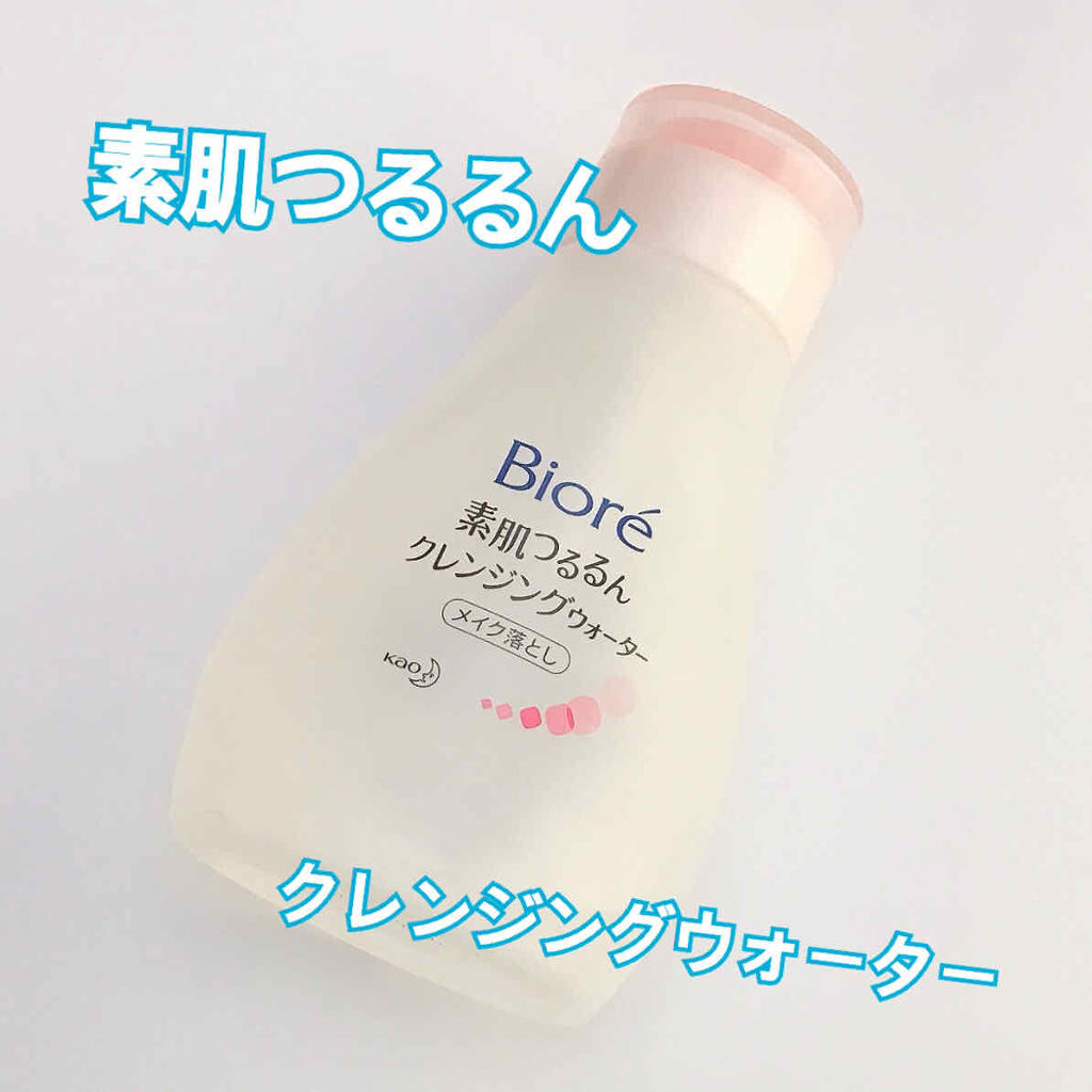 素肌つるるんクレンジングウォーター/ビオレ/クレンジングウォーターを使ったクチコミ（1枚目）