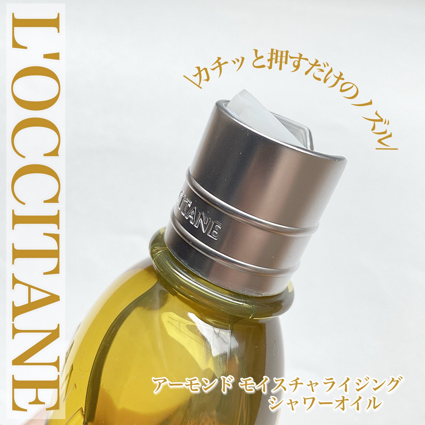 アーモンド モイスチャライジングシャワーオイル/L'OCCITANE/ボディソープを使ったクチコミ(3枚目)