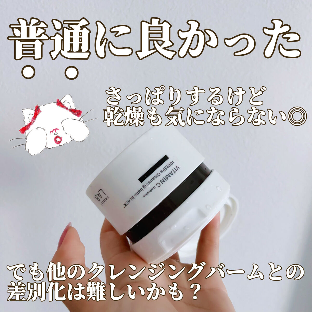 ラボ　V クレンジングバーム ブラック/unlabel/クレンジングバームを使ったクチコミ（2枚目）