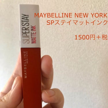 SPステイ マットインク 135/MAYBELLINE NEW YORK/口紅を使ったクチコミ（2枚目）